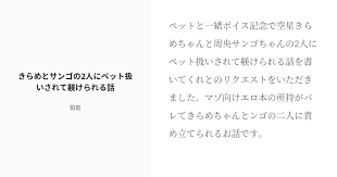 R-18] #にじさんじ #周央サンゴ きらめとサンゴの2人にペット扱いされて躾けられる話 - 狛斑の小説 - pixiv