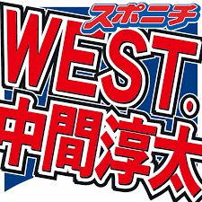 中間淳太 生放送で“SNS炎上”謝罪 当事者に直接謝罪「ご理解いただけた」 ファンへ「心配しないで」― スポニチ Sponichi Annex 芸能