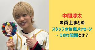 中間淳太の炎上まとめ｜スタッフの台車メッセージ・うちわ問題とは？ - JKPOP PRESS