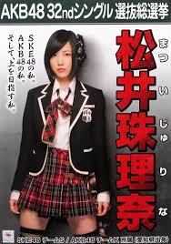 ポスター(女性) A3立候補者メンバーポスター 松井珠理奈(SKE48) 「AKB48 32ndシングル選抜総選挙」 AKB48選抜総選挙ミュージアム限定  | 雑貨・小物 | Suruga-ya.com