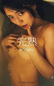 Amazon.co.jp: あいみ『完熟』389pics (Aimistブックス) eBook : あいみ, KASHII: Kindle Store