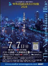 令和OSAKA天の川伝説2024｜スタッフブログ【公式】ホテル京阪 天満橋駅前｜ビジネスホテル予約